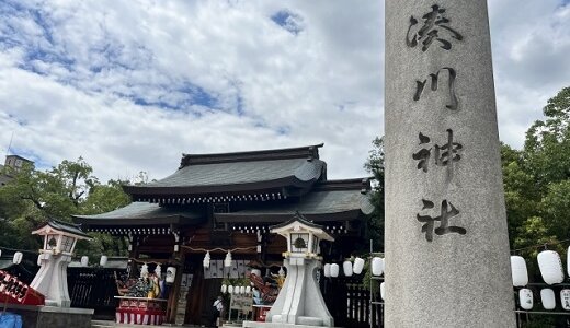 神戸市の湊川神社で戌の日の安産祈願レポ｜初穂料・お守り・ファミリア