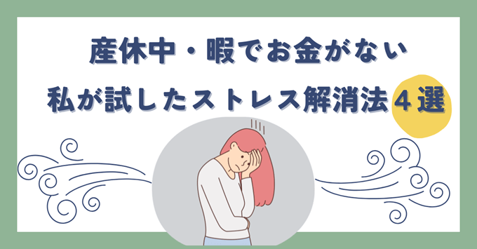 産休中、暇でお金がないのがストレス！私が試した不安解消法４選 - 安産祈願のいろは