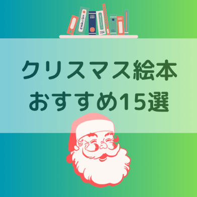 クリスマスの絵本】子どもに人気ロングセラーオススメ１５選 - 安産祈願のいろは